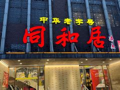 -同和居(月坛店)