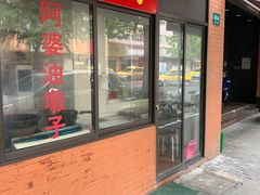 -阿婆油墩子(五里桥路188弄小区店)