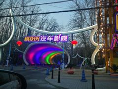 -枫花园汽车电影院(朝阳公园店)