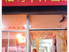 -松树干拌面店