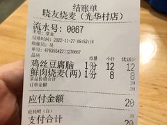 -晓友烧麦(光华村店)