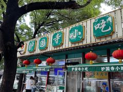 -护国寺小吃(新街口店)