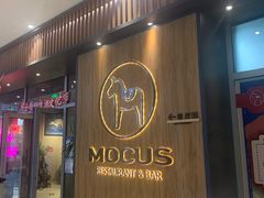 门面-MOCUS莫卡斯餐厅(祥云小镇店)