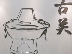 -古关火锅店(古北水镇景区店)