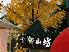 -徐家汇源景区-衡山坊