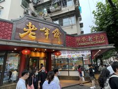 -老半斋(福州路店)