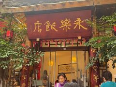 -永乐饭店