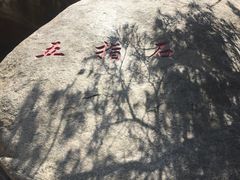 -崂山仰口游览区