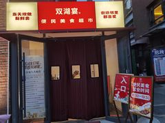 -双湖宴·湖北菜(文化路店)