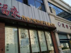 门面-大福来锅巴菜(古文化街店)