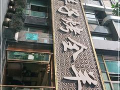 -邱羊子烤全羊羊肉馆(中优·观澜店)
