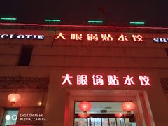 门面-大眼锅贴水饺(河东店)
