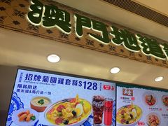 -澳门地道葡国餐