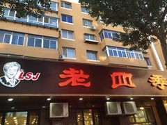 门面-老四季(总店)
