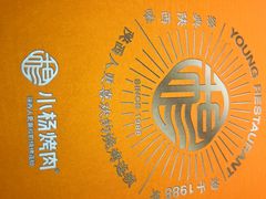 -小杨烤肉·陕西烧烤·陕西地方菜(东新街【永兴坊】店)