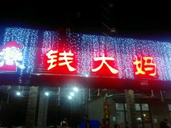 -钱大妈海鲜饭店(保利林语店)