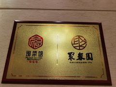 -聚春园自助餐厅(东街口店)