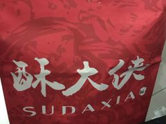 -酥大侠川派小吃(太古里店)