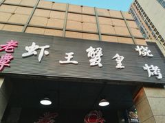 门面-老谭虾王蟹皇·龙虾·烧烤(蝴蝶湾店)