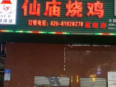 门面-顺徕德仙庙烧鸡(荔湾总店)