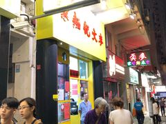 -麦文记面家(佐敦店)