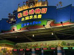 -无锡动物园·太湖欢乐园