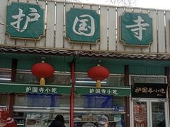 -护国寺小吃(新街口店)