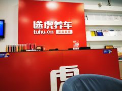 -途虎养车工场店(成都晨辉路店)