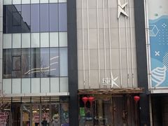 -纯K(打浦桥店)