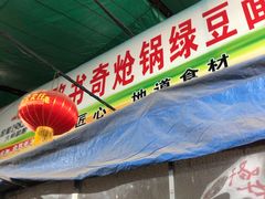 -路书奇炝锅绿豆面(万客隆店)