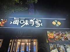 -海味当家·蒸锅海鲜(中山广场创始店)
