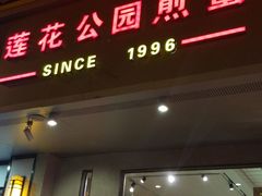 门面-莲花公园煎蟹(总店)