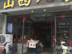 门面-山西人家(锦创书城店)