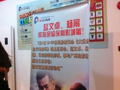 宣传区-保利国际影城(中环店)