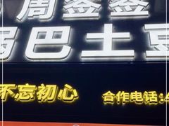 -周签签锅巴土豆(建设路总店)