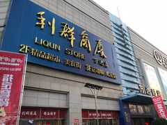 -利群商厦(台东店)