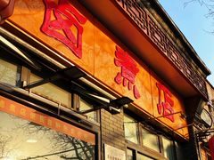 门面-东四卤煮店(东四北大街店)