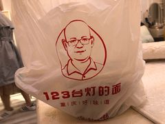 -车沾巷·重庆老味豌杂面