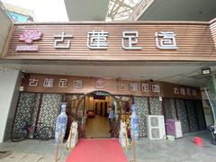 -古莲·影院足道·按摩SPA(水上温泉店)
