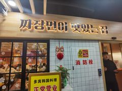 -多宾韩国料理(学衡路店)