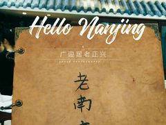 -广迎居老正兴菜馆