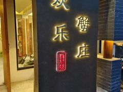 -欢乐蟹庄·精品农家乐(阳澄湖莲花岛店)