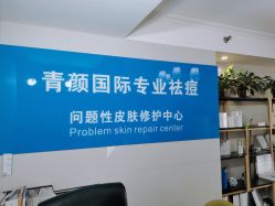 -青颜国际专业皮肤管理中心