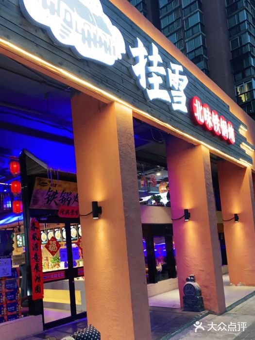 挂雪铁锅炖大鹅门面图片