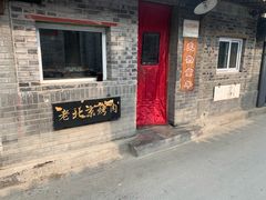 门面-炙热童年·老北京炙子烤肉(南锣鼓巷店)