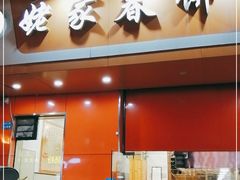 门面-姥家春饼店(漳州二路店)