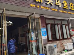 门面-罗记香霸头乌鱼庄(丹棱店)