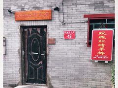 门面-玫瑰红烤羊排(北新桥三条店)