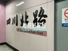 -四川北路(地铁站)