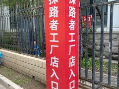 -探路者工厂店(宏福科技园店)
